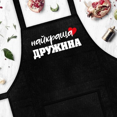 

Фартук с надписью "Найкраща дружина" Черный (PRF008)