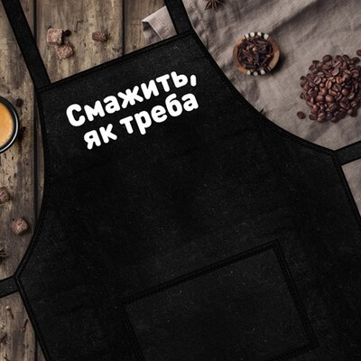 

Фартук с надписью "Смажить, як треба" Черный (PRF002)