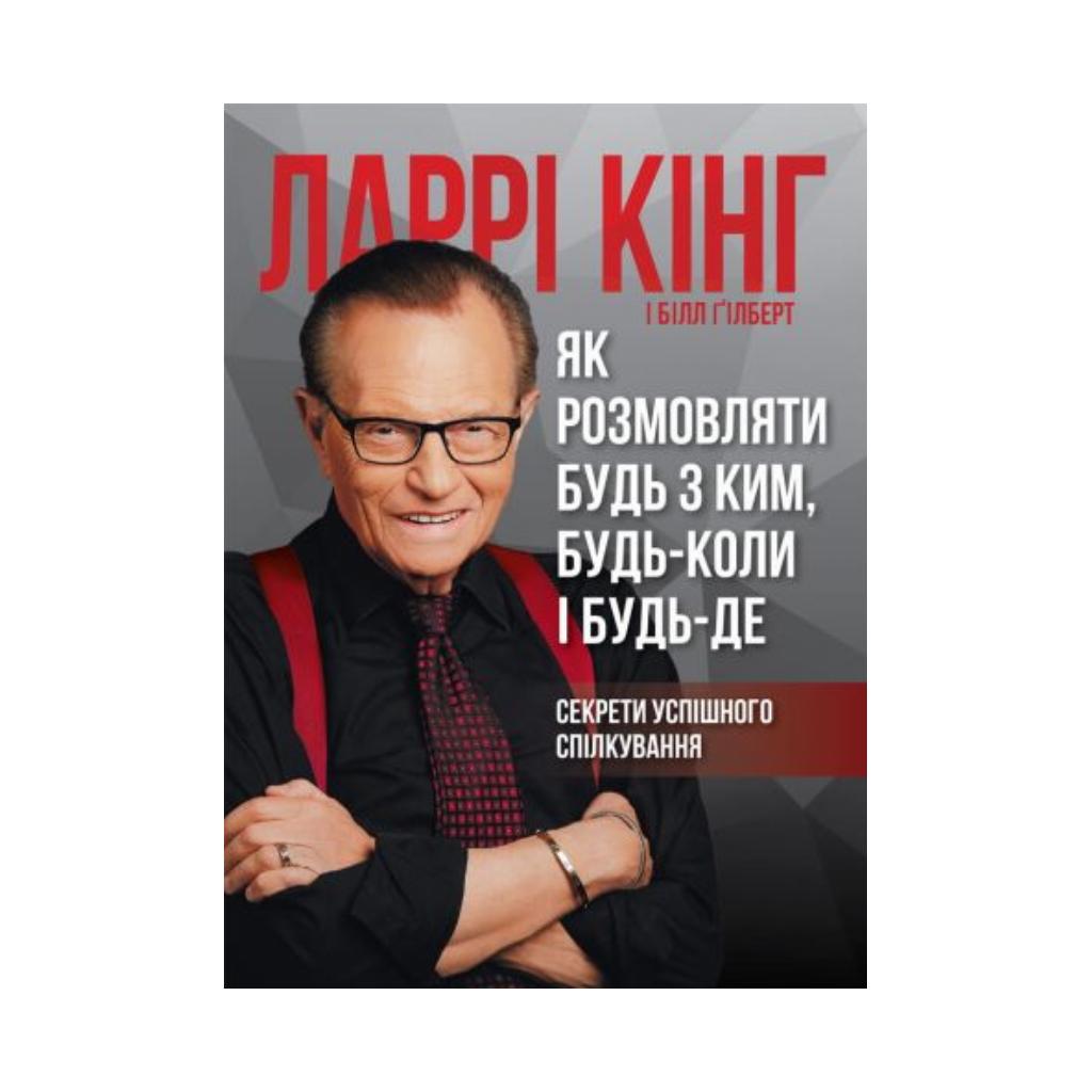 Книга Книга Как разговаривать с кем угодно, в любое время и где угодно ...