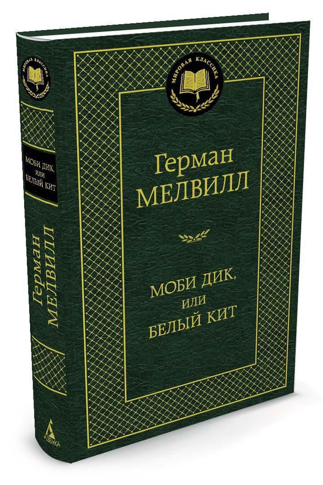 "Моби Дик, или Белый Кит" Герман Мелвилл (Тверда палітурка) – фото ...