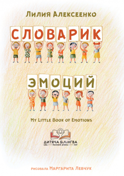

Детская книга - Издательство Штучка - Лилия Алексеенко, Словарик Эмоций (Русский + Английский)