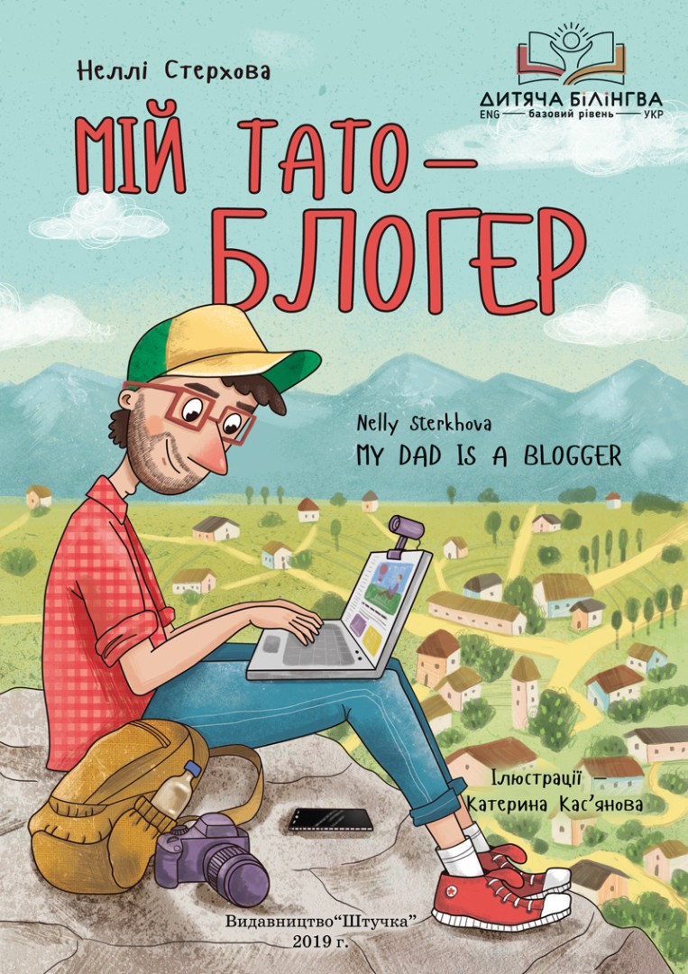

Дитяча книга - Видавництво Штучка - Неллі Стерхова, Мій тато — блогер (Українська + Англійська)