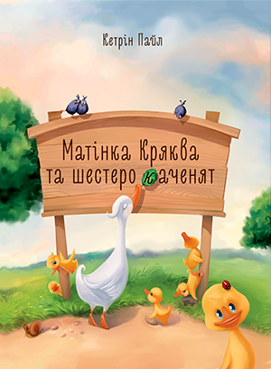 

Дитяча книга - Видавництво Штучка - Кетрін Пайл, Матінка Кряква та шестеро каченят (Українська)