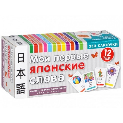 

"Мои первые японские слова" 333 карточки со словами по японскому языку