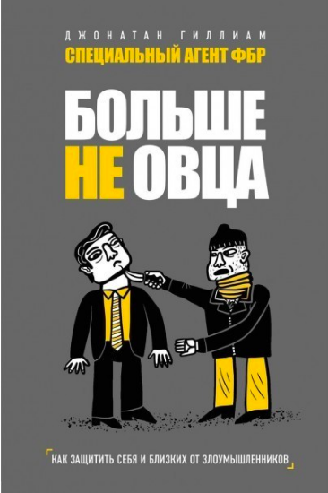 

Больше не овца. Как защитить себя и близких от злоумышленников. Гиллиам