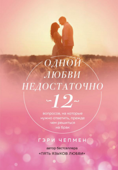 

Одной любви недостаточно. 12 вопросов, на которые нужно ответить прежде чем решиться на брак - Гэри Чепмен
