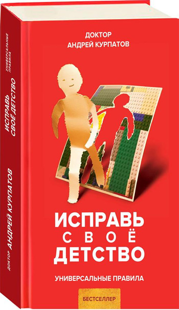

Исправь свое детство. Универсальные правила - Андрей Курпатов