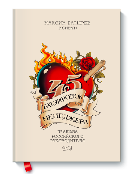 

45 татуировок менеджера-Батырев Максим