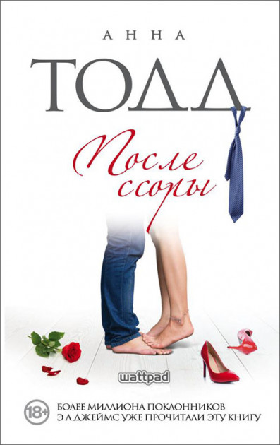 

После ссоры - Анна Тодд