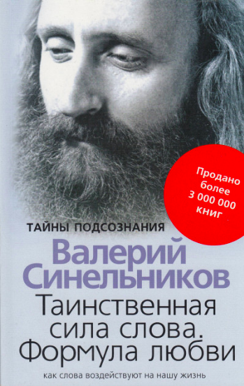 

Таинственная сила слова - Синельников Валерий Владимирович