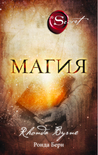 

Магия - Ронда Берн