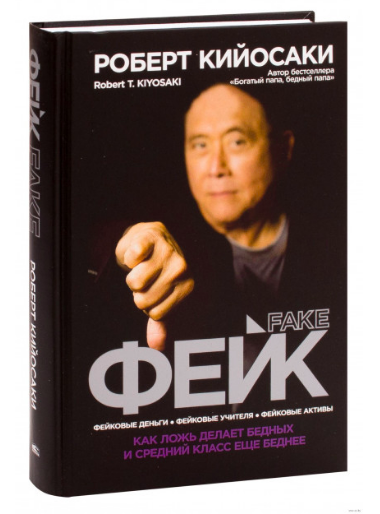 

Роберт Кийосаки.Фейк Fake