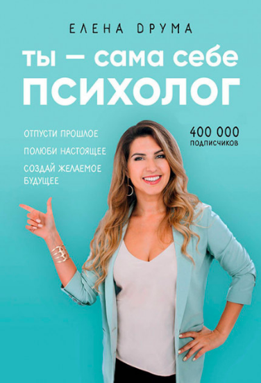 

Ты - сама себе психолог. Отпусти прошлое, полюби настоящее, создай желаемое будущее - Друма