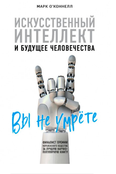 

Искусственный интеллект и будущее человечества - Марк О'Коннелл