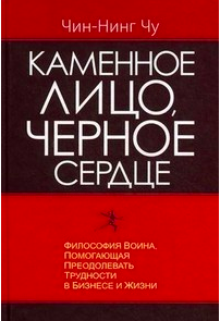 

Каменное лицо черное сердце - Чин-Нинг Чу