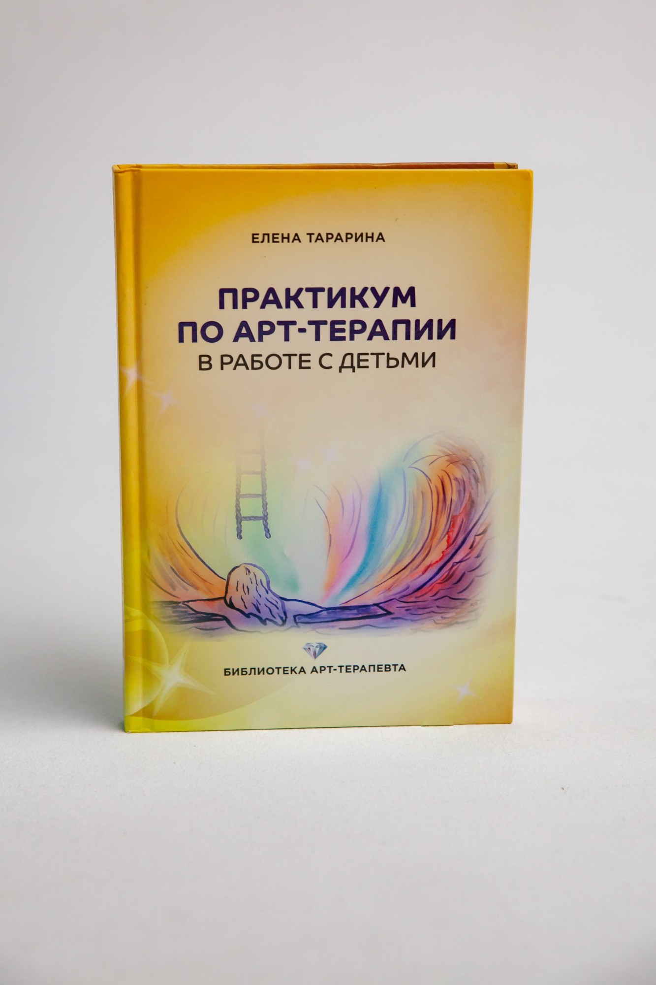 Книга ПРАКТИКУМ ПО АРТ-ТЕРАПИИ в работе с детьми, Елена Тарарина от  продавца: GIZN – купить в Украине | ROZETKA | Выгодные цены, отзывы  покупателей