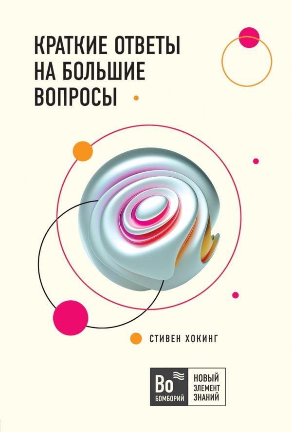 

Книга Краткие ответы на большие вопросы. Автор - Стивен Хокинг (Бомбора) (мягк.)