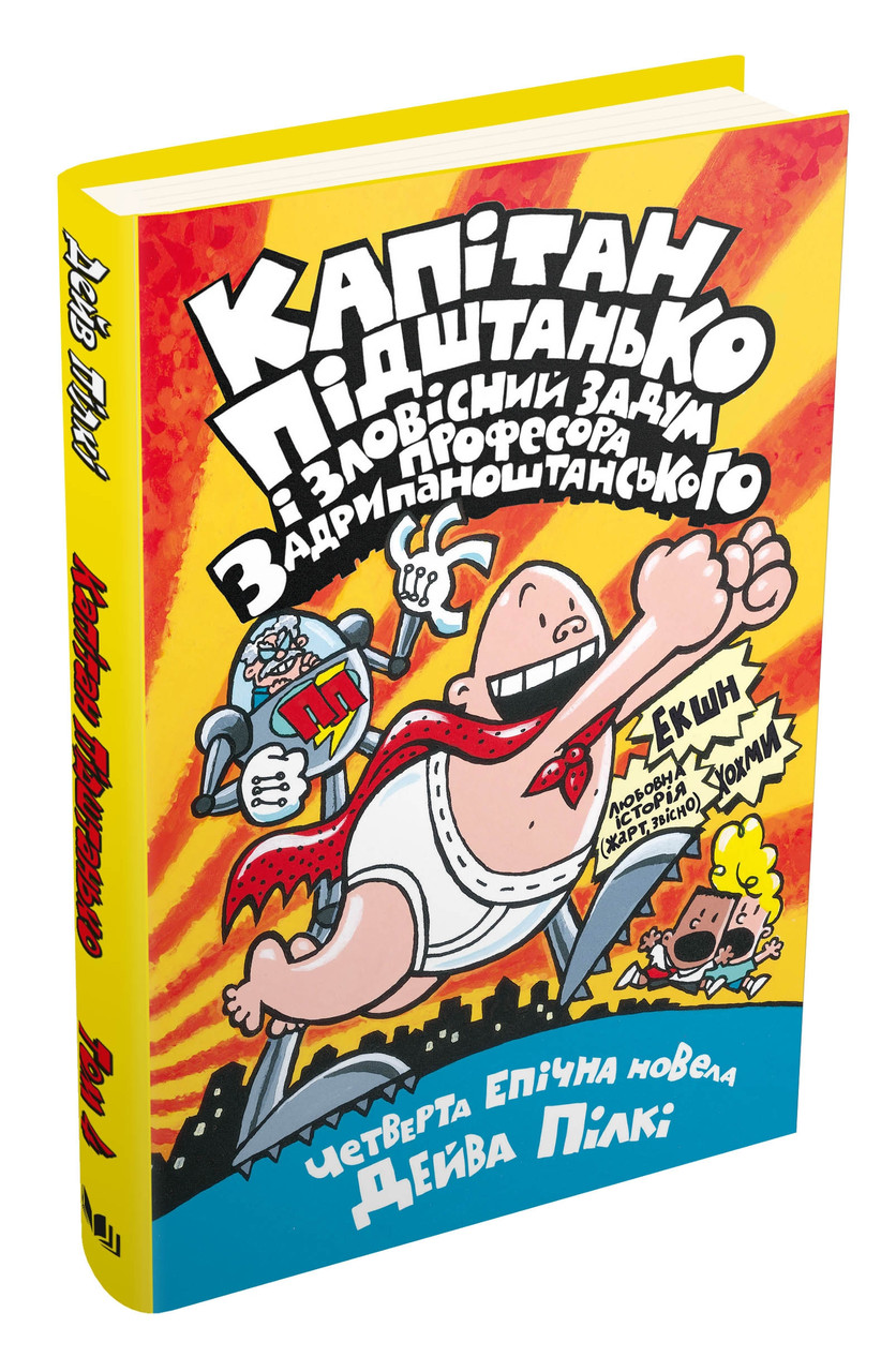 

Книга Капітан Підштанько. Книга 4. Автор - Дейв Пілкі (КмБукс)