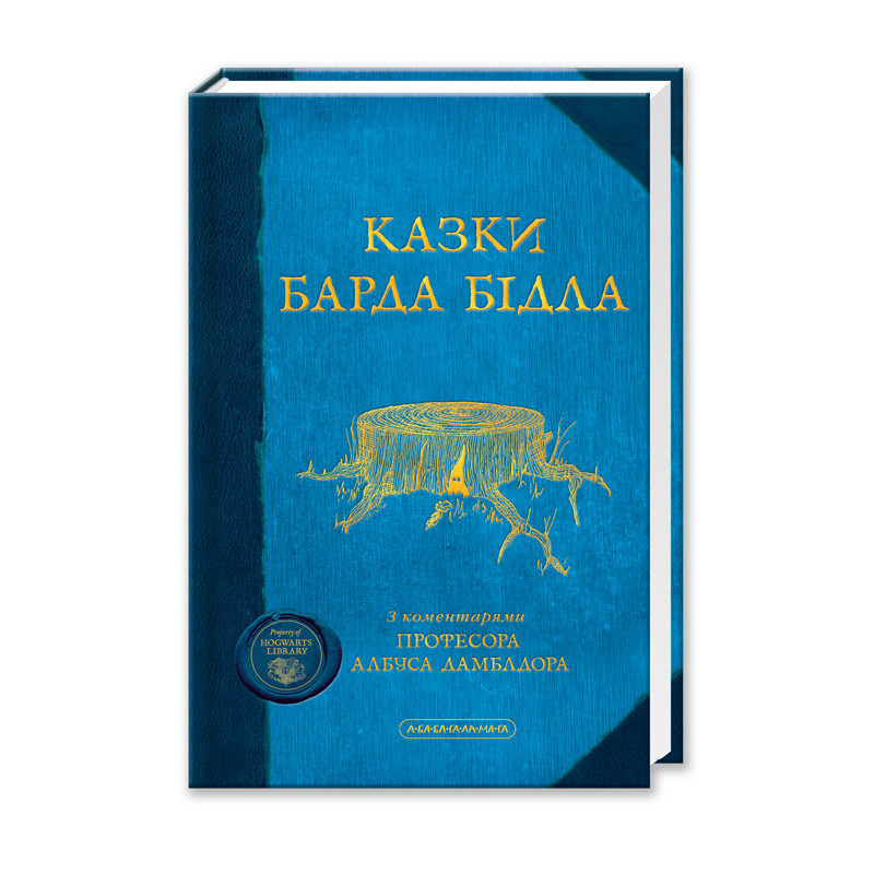 

Книга Казки барда Бідла. Автор - Джоан Ролінг (А-БА-БА-ГА-ЛА-МА-ГА)