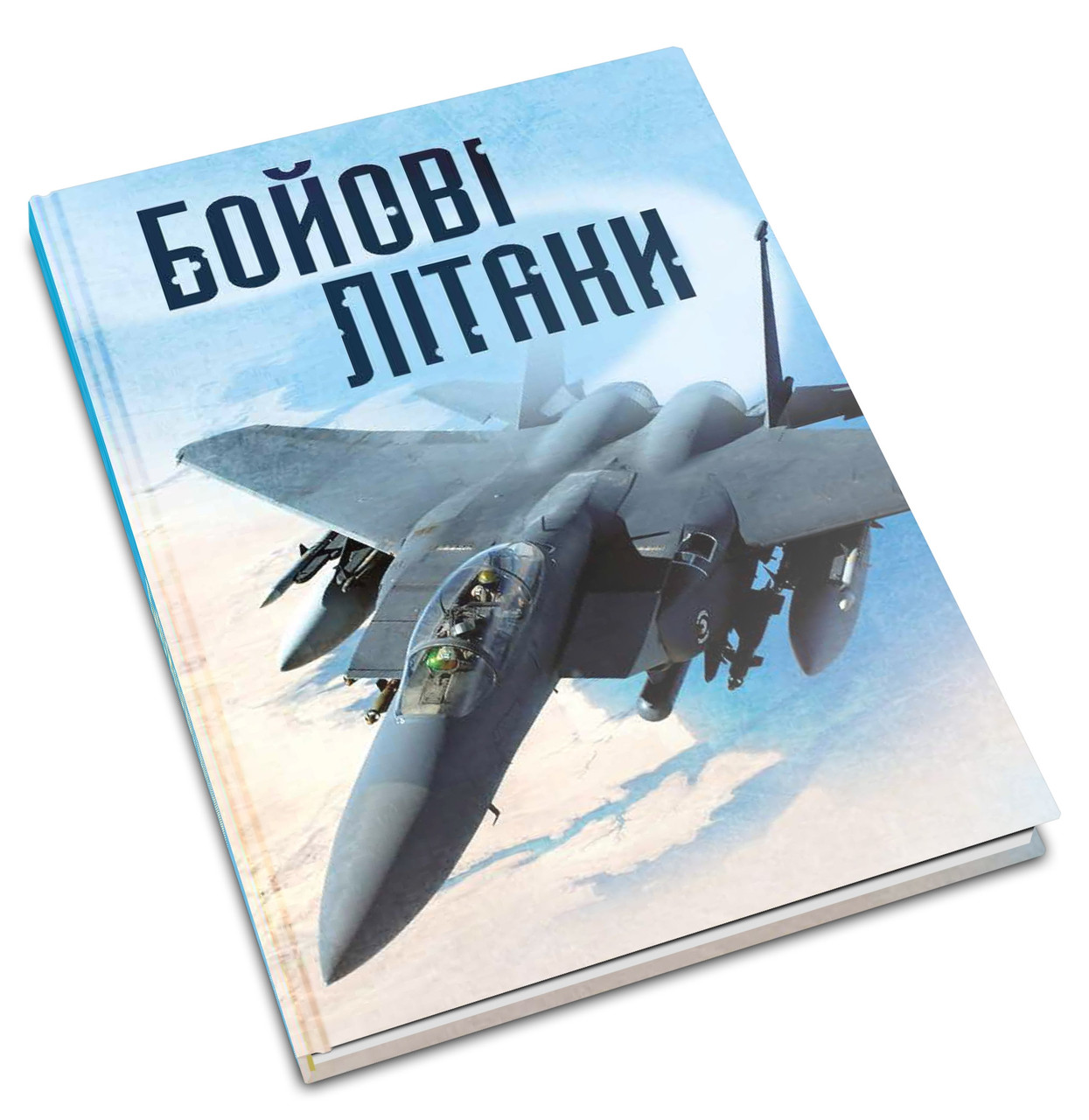 

Книга Бойові літаки. Автор - Генрі Брук (КмБукс)