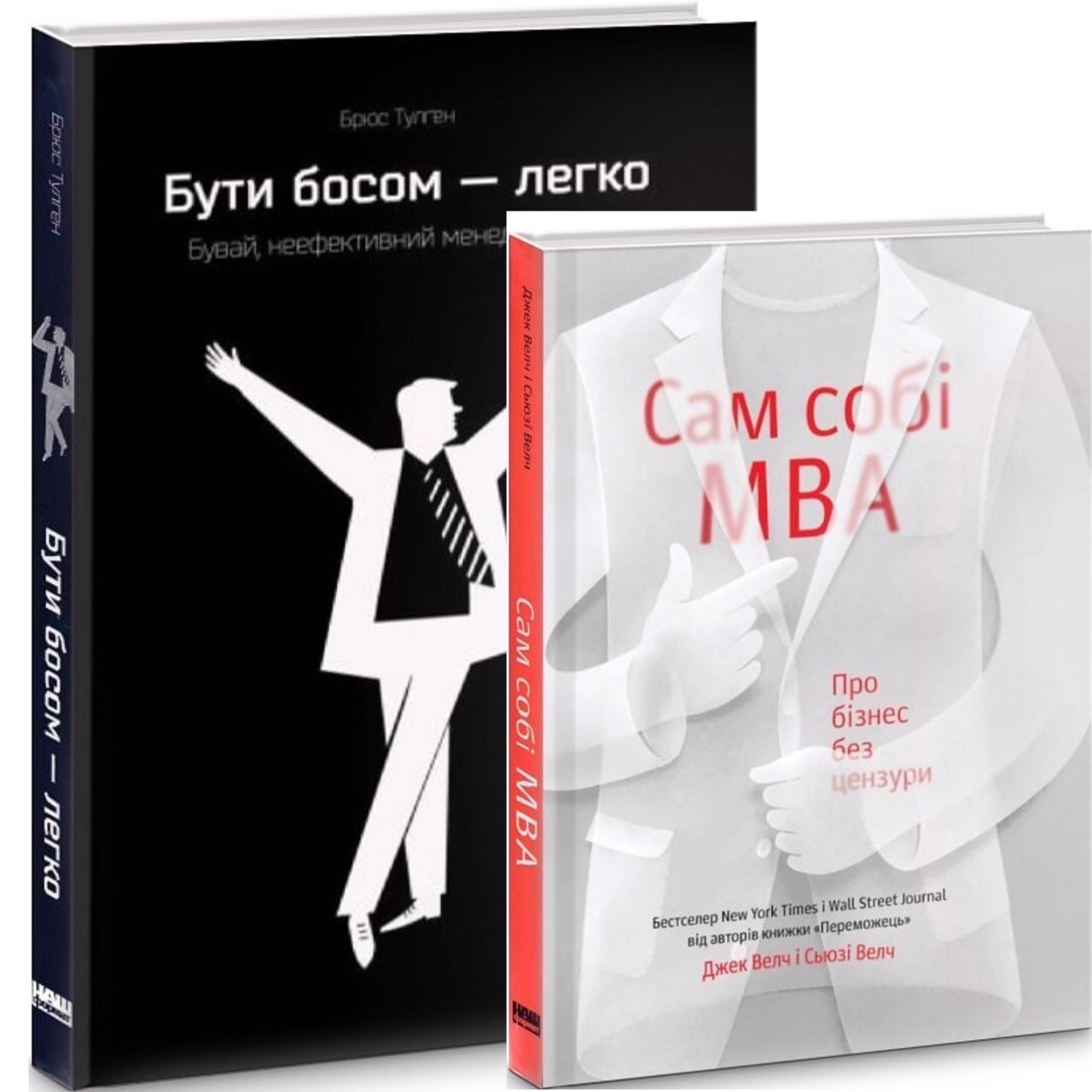 

Комплект з двох книг Бути босом - легко та Сам собі MBA.