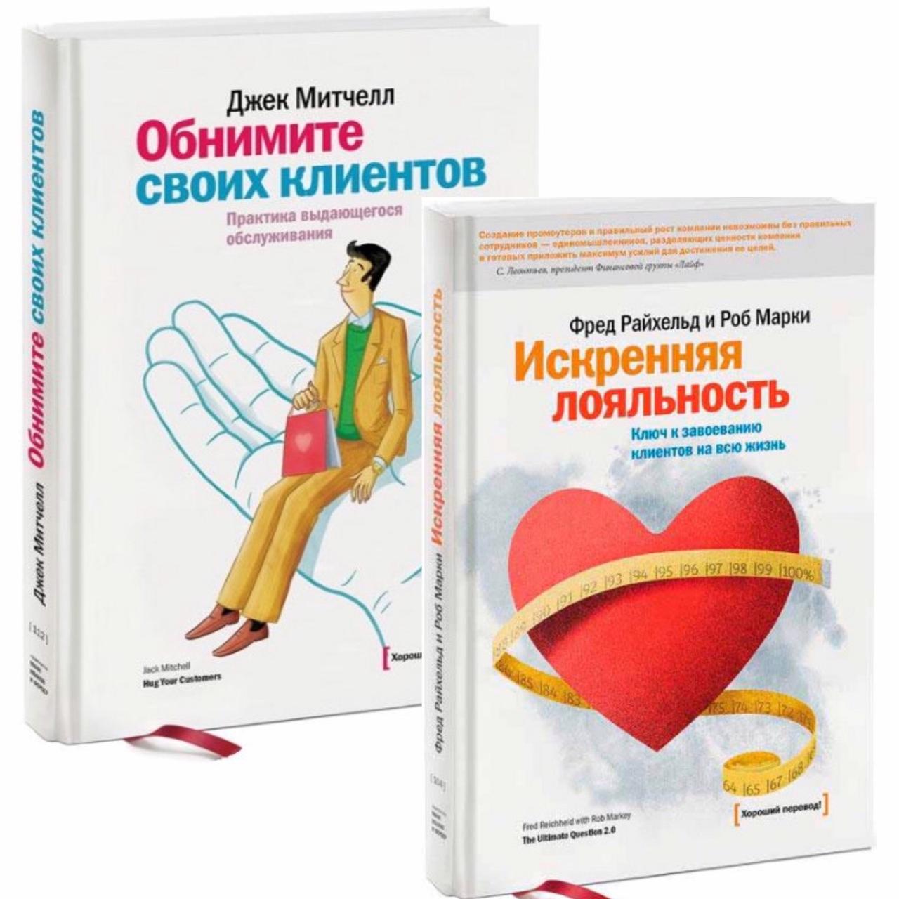 

Комплект книг Искренняя лояльность и Обнимите своих клиентов