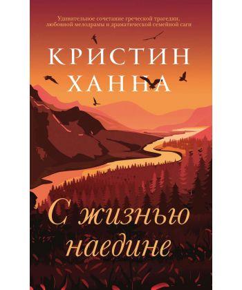 

Книга С жизнью наедине. Автор - Ханна Кристин (Фантом Пресс)