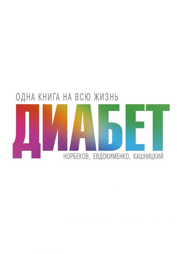 

Книга Диабет. Автор - Кашницкий Савелий Ефремович (АСТ)
