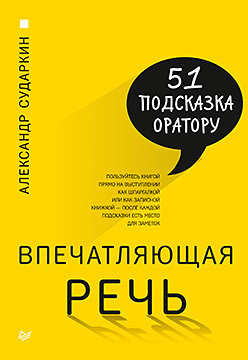 

Книга Впечатляющая речь. 51 подсказка оратору. Автор - Сударкин А. А. (Питер)