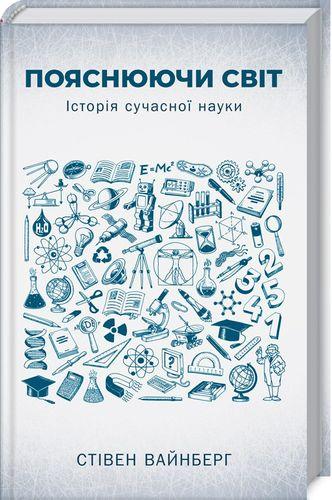 

Книга Пояснюючи світ. Історія сучасної науки. Автор - Стівен Вайнберг (КСД)