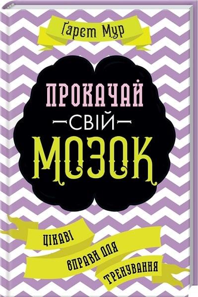 

Книга Прокачай свій мозок! Цікаві вправи для тренування. Автор - Ґарет Мур (КСД)