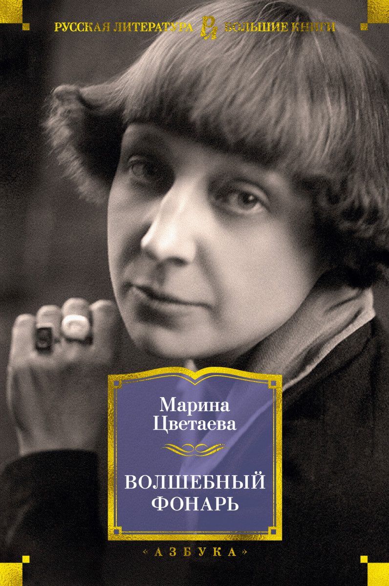 

Книга Волшебный фонарь. Автор - Марина Цветаева (Иностранка)