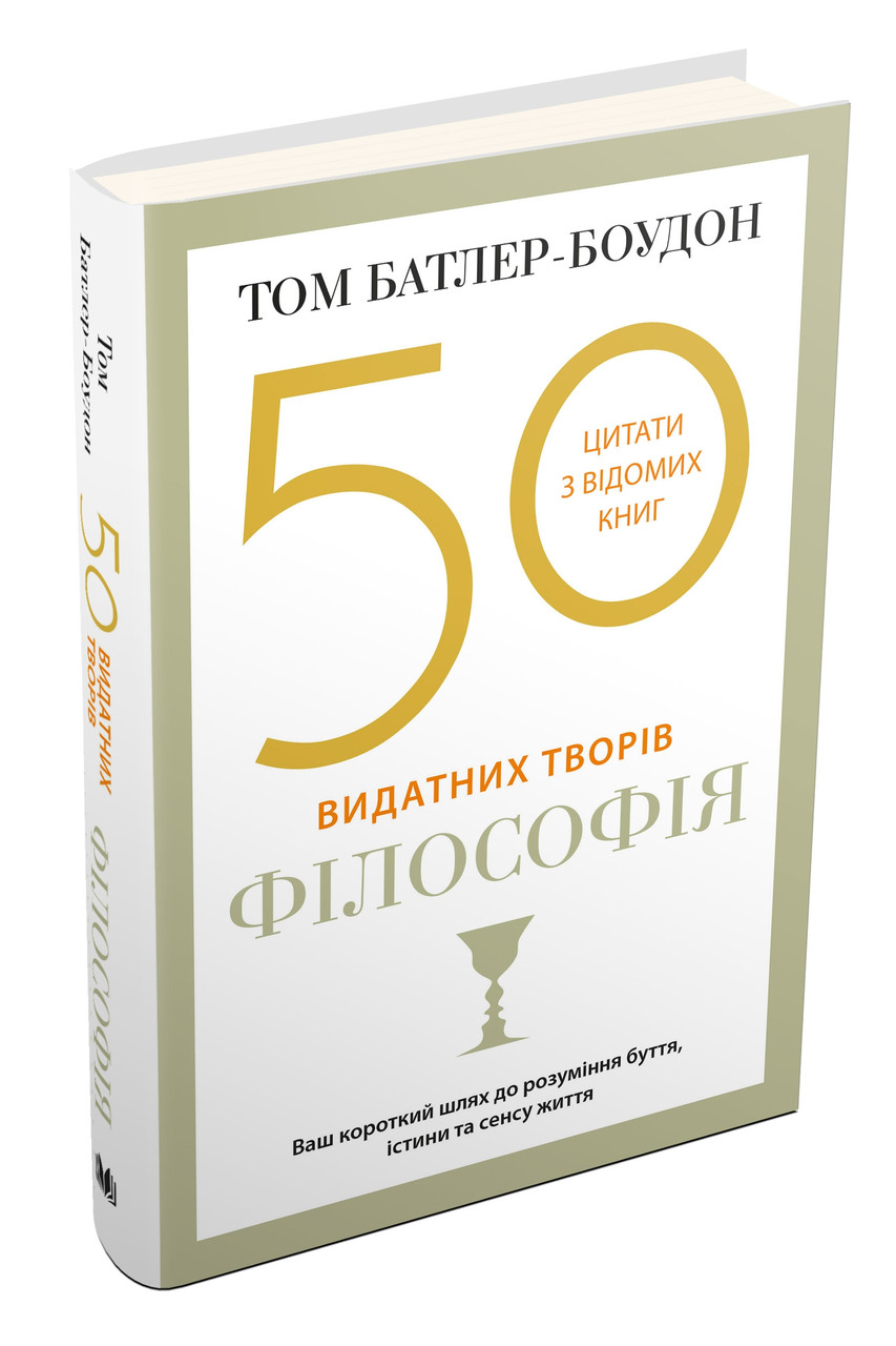 

Книга 50 видатних творів. Філософія. Автор - Том Батлер-Боудон (Км-Букс)