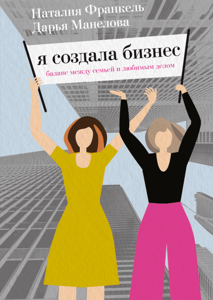 

Книга Я создала бизнес. Баланс между семьей и любимым делом. Автор - Дарья Манелова (МИФ)