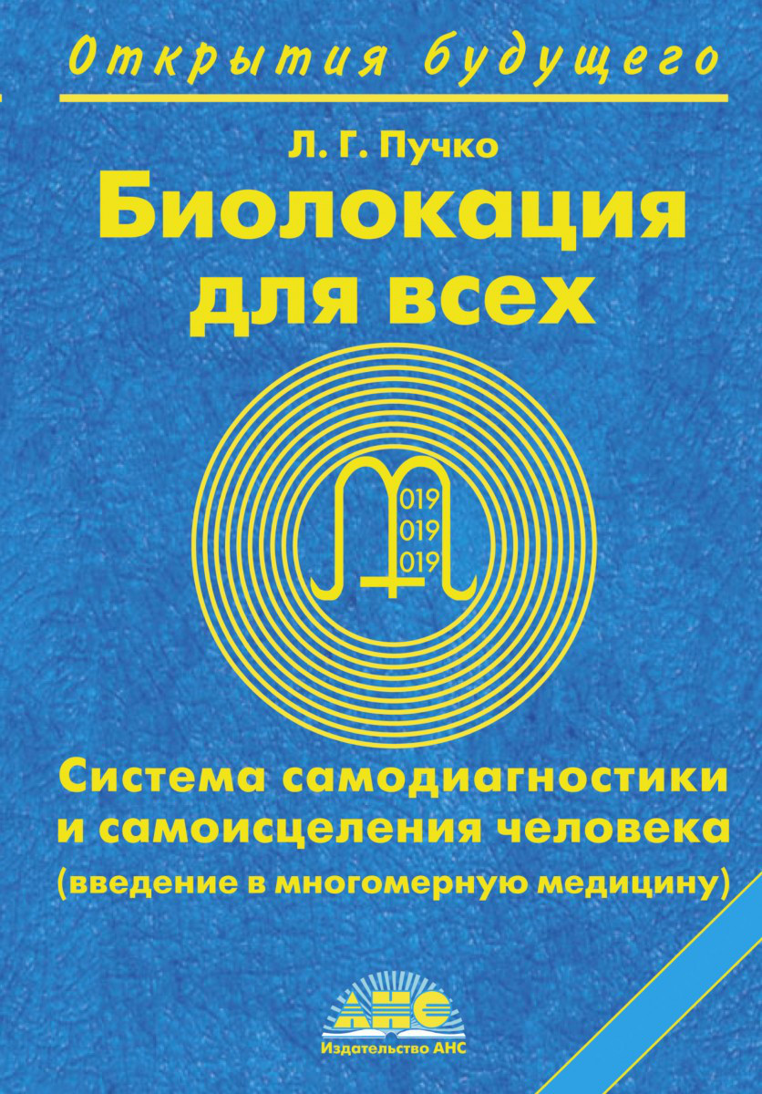 

Книга Биолокация для всех. Автор - Пучко Л.Г. (АНС)