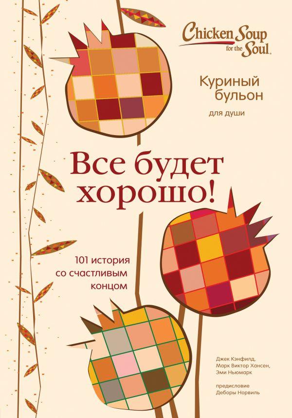 

Книга Куриный бульон для души. Все будет хорошо! 101 история со счастливым концом. Автор - Э.Ньюмарк (БомБора)