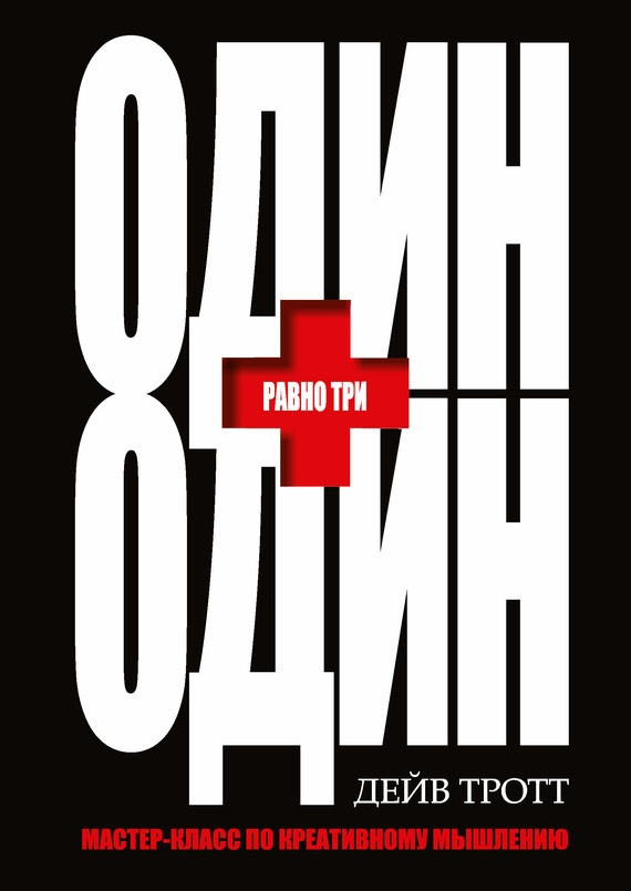 

Книга Один плюс один равно три. Автор - Дейв Тротт (Попурри)