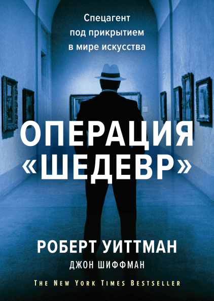 

Книга Операция «Шедевр».. Автор - Роберт Уиттман, Джон Шиффман (МИФ)