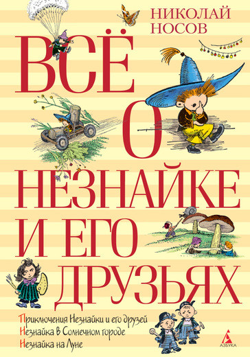

Книга Всё о Незнайке и его друзьях. Автор - Николай Носов (Махаон)