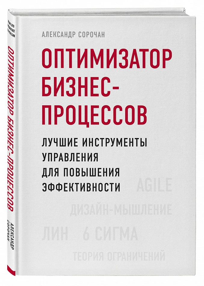 

Книга Оптимизатор бизнес-процессов. Автор - Александр Сорочан (Бомбора)