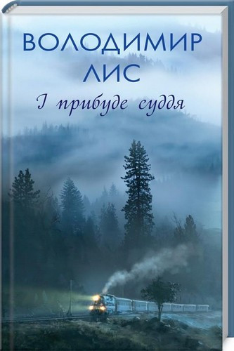 

Книга І прибуде суддя. Автор - Володимир Лис (КСД)