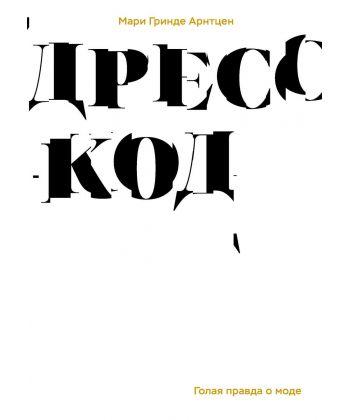 

Книга Дресс-код. Голая правда о моде. Автор - Арнтцен Мари Гринде (Ад Маргинем Пресс)