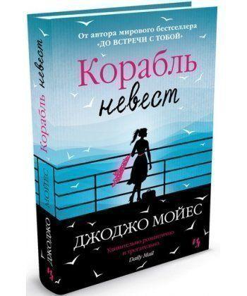 

Книга Корабль невест (мягкая обложка). Автор - Джоджо Мойес (Иностранка)