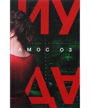 

Книга Иуда. Автор - Амос Оз (Фантом Пресс)