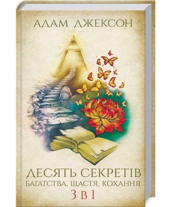 

Книга Десять секретів багатства, щастя, кохання. 3 в 1. Автор - Адам Джексон (КСД)