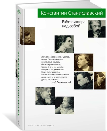 

Книга Работа актера над собой. Автор - Константин Станиславский (Азбука)