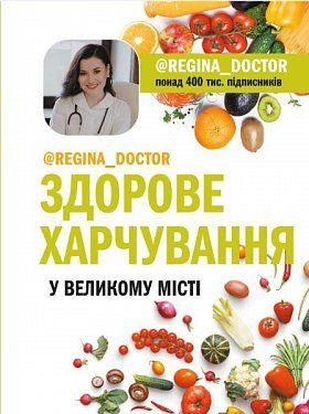 

Книга Здорове харчування у великому місті. Автор - Доктор Регіна (Bookchef)