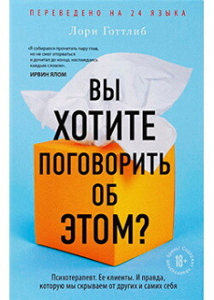 

Книга Вы хотите поговорить об этом Автор - Лори Готтлиба (БомБора)