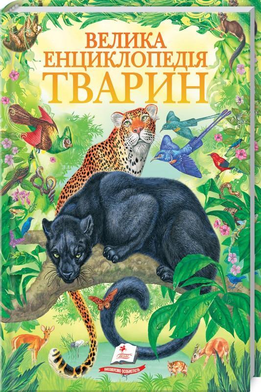 

Книга Велика енциклопедія про тварин. Автор - Д.Г. Стрелков (Пегас)