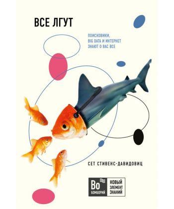 

Книга Все лгут. Поисковики BIG DATA и интернет знают о вас все. Автор - C. Cтивенс-Давидовиц (БомБора) (покет)